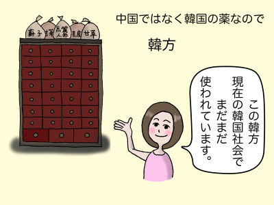中国でなく韓国の薬なので韓方「この韓方、現在の韓国社会でまだまだ使われています」