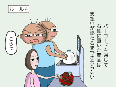 ルール4 バーコードを通して右側に置いた商品は支払いが終わるまでさわらない