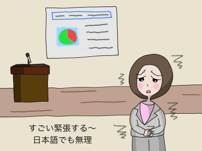 すごい緊張する〜 日本語でも無理