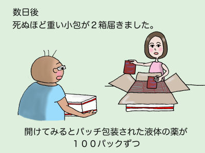 数日後、死ぬほど重い小包が2箱届きました。開けてみるとパッチ包装された液体の薬が100パックずつ