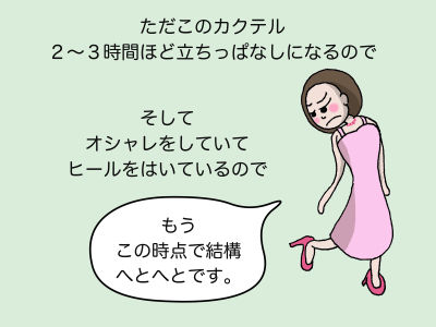 ただこのカクテル、2〜3時間ほど立ちっぱなしになるので、そしてオシャレしていてヒールをはいているので「もうこの時点で結構へとへとです。」