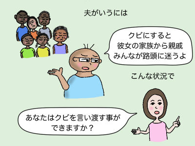 夫がいうには「クビにすると彼女の家族から親戚みんなが路頭に迷うよ」こんな状況で「あなたはクビを言い渡す事ができますか?」
