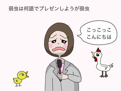 弱虫は何語でプレゼンしようが弱虫