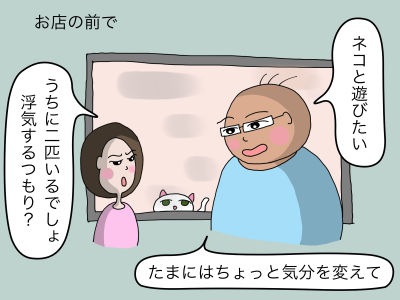 お店の前で「ネコと遊びたい」「うちに二匹いるでしょ、浮気するつもり?」「たまにはちょっと気分を変えて」