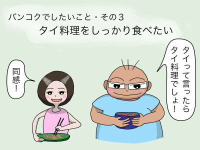 バンコクでしたいことその3:タイ料理をしっかり食べたい「タイって言ったらタイ料理でしょ!」「同感!」