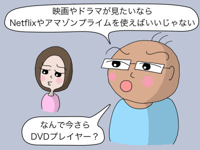 「映画やドラマが見たいならNetflixやアマゾンプライムを使えばいいじゃない」「なんで今さらDVDプレイヤー?」