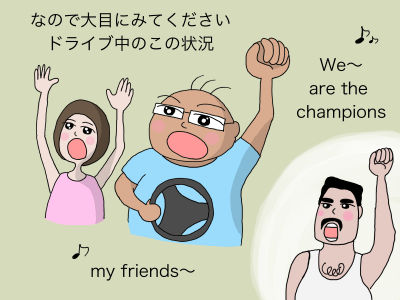 なので大目にみてください。この状況「We are the champions, my friends」