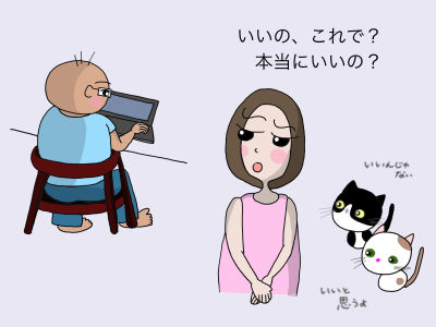 いいの、これで? 本当にいいの? いいんじゃない いいと思うよ
