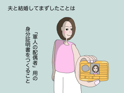 夫と結婚してまずしたことは「軍人の配偶者」用の身分証明書をつくること