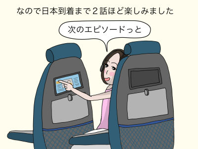 なので日本到着まで2話ほど楽しみました 「次のエピソードっと」