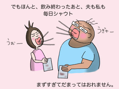 でもほんと、飲み終わった後、夫も私も毎日シャウト まずすぎてだまってはおれません。