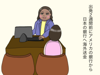 出発2週間前にアメリカの銀行から日本の銀行へ海外送金