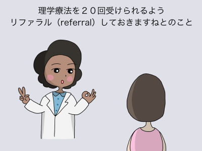理学療法を20回受けられるようリファラル(referral)しておきますねとのこと