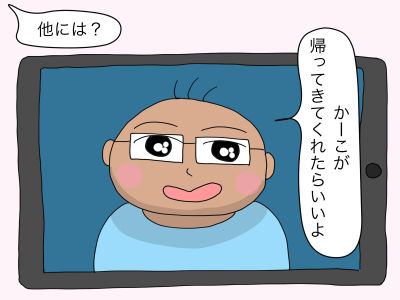 「他には?」「かーこが帰ってきてくれたらいいよ」