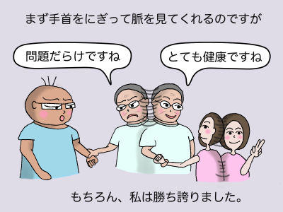 まず手首をにぎって脈をみてくれるのですが「とても健康ですね」「問題だらけですね」