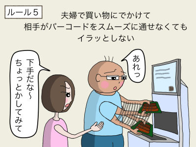 ルール5 夫婦で買い物にでかけて相手がバーコードをスムーズに通せなくてもイラッとしない。「下手だな〜、ちょっとかしてみて」