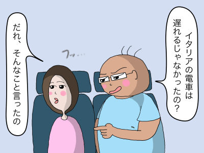 「イタリアの電車は遅れるじゃなかったの?」「だれ、そんなこと言ったの」