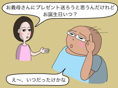 「お義母さんにプレゼント送ろうと思うんだけれど、お誕生日いつ?」「え〜、いつだったけかな」