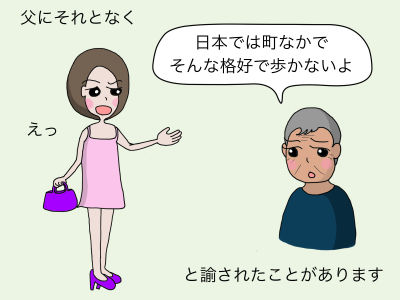 父にそれとなく「日本では街中をそんな格好で歩かないよ」「えっ」と諭されたことがあります