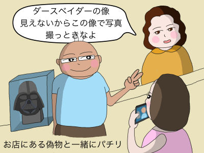 ダースベイダーの像、見えないからこの像で写真、撮っときなよ お店にある偽物と一緒にパチリ