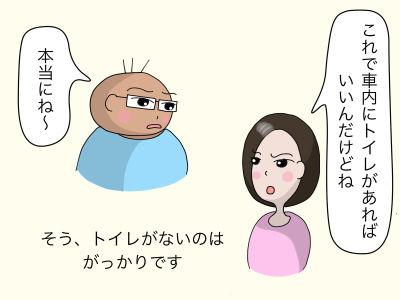 「これで車内にトイレがあればいいんだけどね」「本当にね〜」そう、トイレがないのはがっかりです