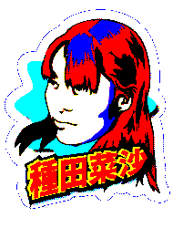 種田