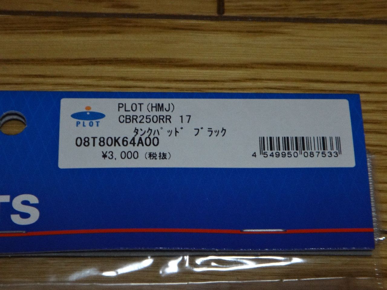 こんなちんまりした物が¥3,240円とは\u2026¥ ・∀・¥ まあ、専用設計なのでそこそこデザインはマッチしているのでしょうが、私のCBR250RR(MC51)はコーションステッカーを