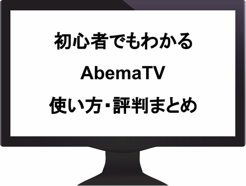 初心者でもわかる Abematv の使い方と評判まとめ 保存版 Abematv 使い方まとめ