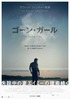 ゴーンガール
