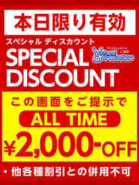 eventpage_cast_2000yen_off_本日限り