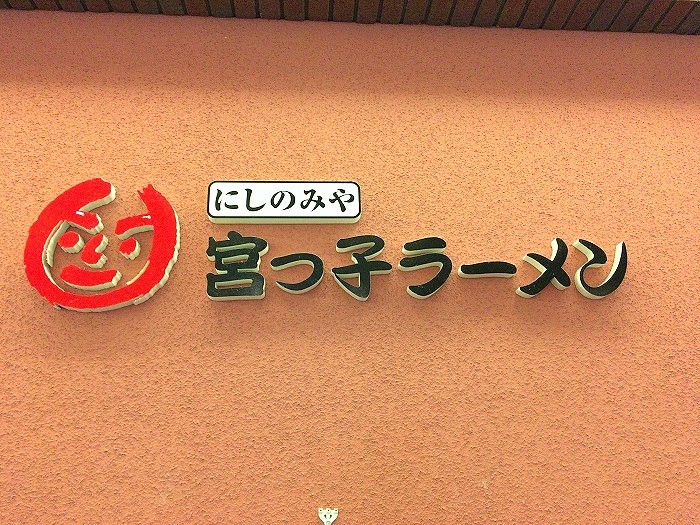 s-18年2月宮っ子ラーメン1