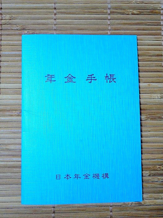 s-長女の年金手帳