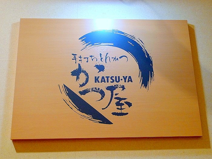 s-手打ちとんかつ かつ屋1