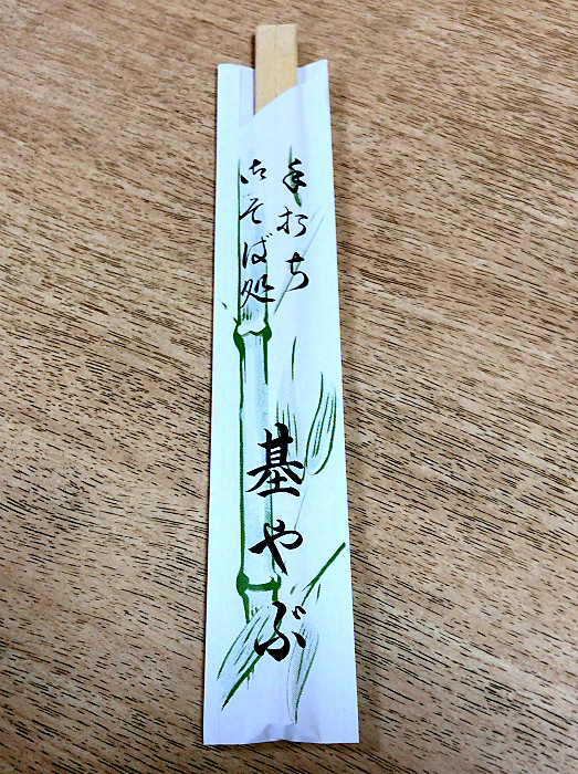 s蕎麦処 基やぶ4