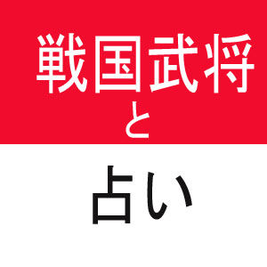 戦国武将と占い
