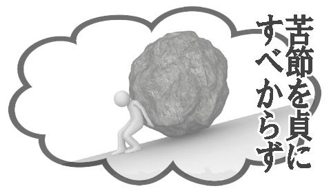 苦節不可貞01