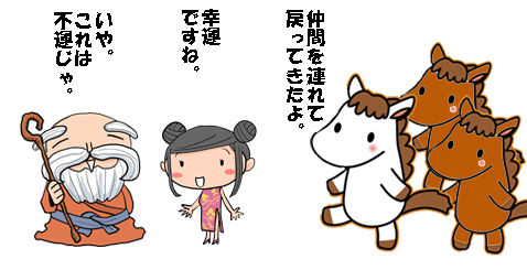 塞翁が馬01のコピー
