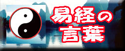 易経の言葉アイコン copy