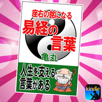 易経の言葉宣伝01