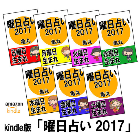 キンドル版曜日占い7冊