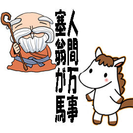 人間万事塞翁が馬04のコピー