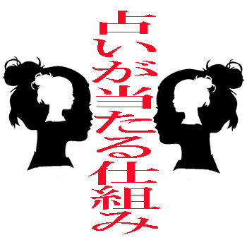占いが当たる仕組み2