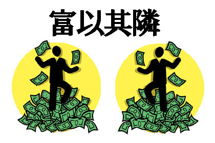 富以其隣 copy