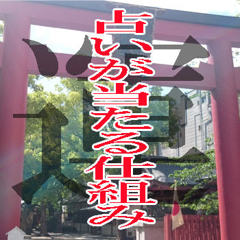 占いが当たる仕組み1a