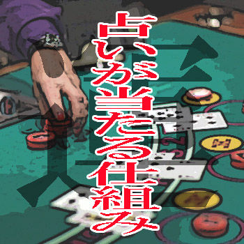 占いが当たる仕組み1