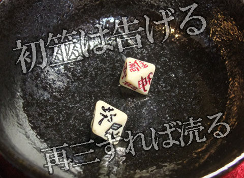 初筮は告げる
