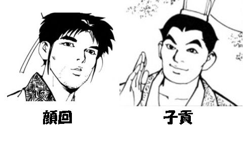 顔回と子貢