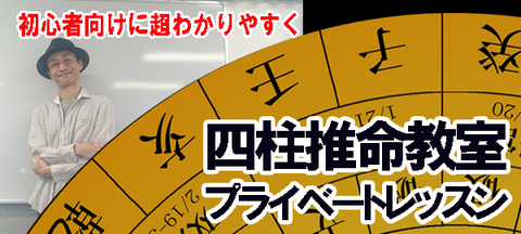 四柱推命教室バナー2018のコピー