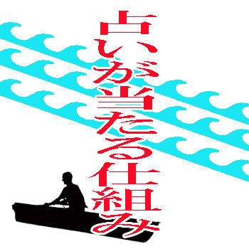占いが当たる仕組み3