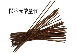 閑室元佶筮竹